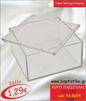 ΚΟΥΤΙ ΠΛΕΞΙΓΚΛΑΣ 10χ10χ2 ΓΙΑ ΜΠΟΜΠΟΝΙΕΡΑ ΠΑ-56075