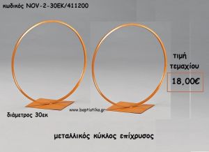 ΜΕΤΑΛΛΙΚΟΣ ΔΙΑΚΟΣΜΗΤΙΚΟΣ ΚΥΚΛΟΣ ΕΠΙΧΡΥΣΟΣ ΓΙΑ ΔΙΑΚΟΣΜΗΣΗ NOV-2-30ΕΚ/411500 18,00€!!!