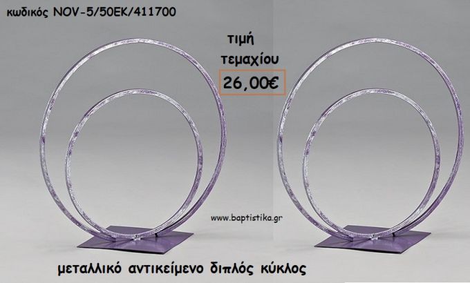 ΜΕΤΑΛΛΙΚΟΣ ΔΙΑΚΟΣΜΗΤΙΚΟΣ ΔΙΠΛΟΣ ΚΥΚΛΟΣ ΓΙΑ ΔΙΑΚΟΣΜΗΣΗ NOV-5-50ΕΚ/411700 26,00€!!!