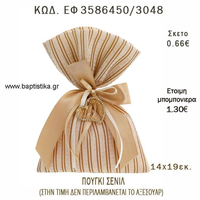 ΠΟΥΓΚΙ ΣΕΝΙΛ ΜΠΕΖ - ΚΑΦΕ  φτιάξτο μόνος - υλικά για μπομπονιέρες  ΕΦ 3586450/3048 0.66€!!!