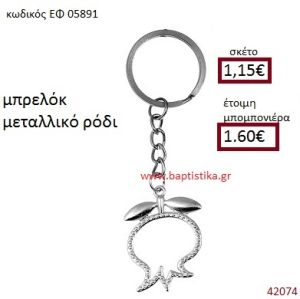 ΡΟΔΙ ΜΕΤΑΛΛΙΚΟ ΜΠΡΕΛΟΚ μπομπονιέρα Βάπτισης ΕΦ-05891