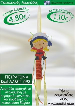 ΠΕΙΡΑΤΙΝΑ ΠΑΣΧΑΛΙΝΕΣ ΛΑΜΠΑΔΕΣ ΓΙΑ ΝΟΝΟ & ΔΩΡΟ ΟΙΚΟΝΟΜΙΚΕΣ ΛΑΜΠ-593