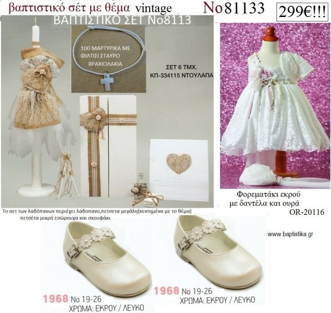 VINTAGE πλήρες βαπτιστικό σετ με ΚΟΥΤΙ - ΝΤΟΥΛΑΠΑ Νο 81133 299€!!!!