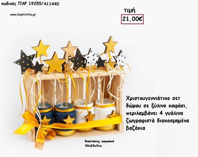 ΣΕΤ ΔΩΡΟΥ ΧΡΙΣΤΟΥΓΕΝΝΙΑΤΙΚΟ ΞΥΛΙΝΟ ΚΑΦΑΣΙ ΜΕ ΖΩΓΡΑΦΙΣΤΑ ΒΑΖΑΚΙΑ ΚΑΙ ΖΩΓΡΑΦΙΣΤΑ ΑΣΤΕΡΙΑ για γούρι - δώρο ΠΑΡ-19255/411440 21.00€!!!
