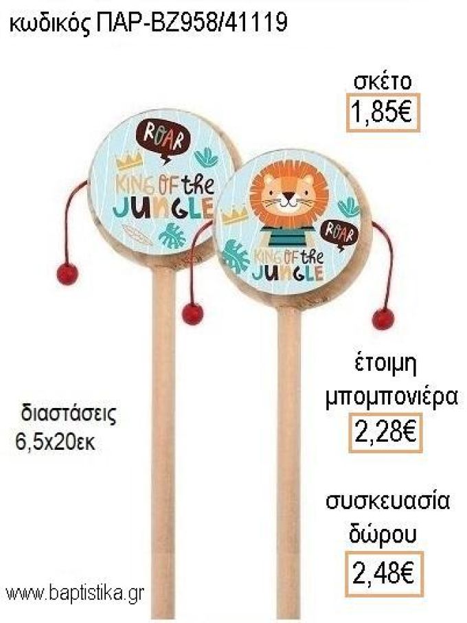 ΛΙΟΝΤΑΡΑΚΙ ΞΥΛΙΝΟ ΤΥΜΠΑΝΑΚΙ ΔΥΟ ΟΨΕΩΝ ΜΕ ΑΥΤΟΚΟΛΛΗΤΟ για μπομπονιέρες - δώρα πάρτυ - εορτών - γέννησης - γούρια - φτιάξτο μόνος σου ΠΑΡ-ΒΖ958/41119 1.85€!!!