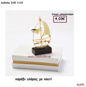 ΚΑΡΑΒΙ ΓΛΑΡΟΣ ΜΕ ΚΟΥΤΙ μπομπονιέρα Βάπτισης ΖΑΦ-1118