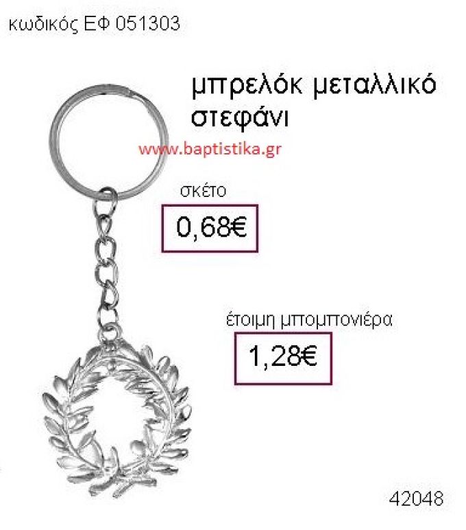 ΣΤΕΦΑΝΙ ΜΕΤΑΛΛΙΚΟ ΜΠΡΕΛΟΚ μπομπονιέρα Βάπτισης ΕΦ-051303