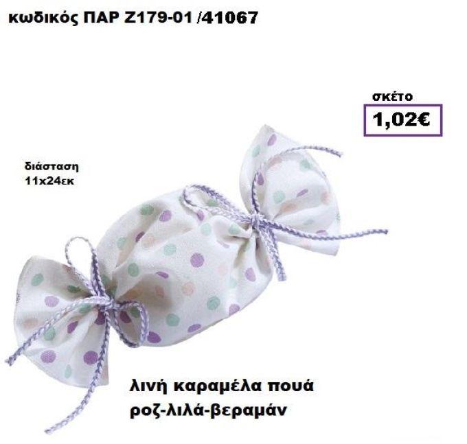 ΚΑΡΑΜΕΛΑ ΠΟΥΓΚΙ ΛΙΝΗ ΠΟΥΑ ΡΟΖ-ΛΙΛΑ-ΒΕΡΑΜΑΝ ΜΠΟΜΠΟΝΙΕΡΑ-ΔΩΡΟ ΠΑΡ-Ζ179-01