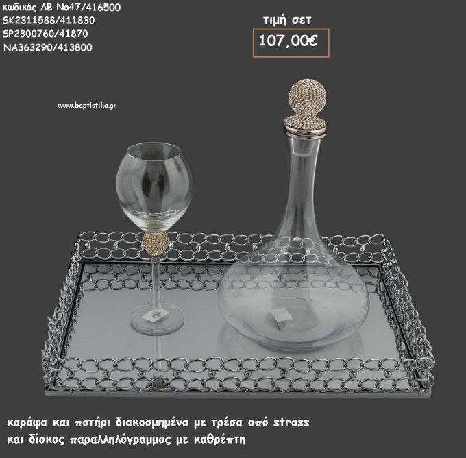 ΣΕΤ ΓΑΜΟΥ ΚΑΡΑΦΑ , ΠΟΤΗΡΙ ΜΕ ΤΡΕΣΑ ΑΠΟ ΣΤΡΑΣ ΚΑΙ ΔΙΣΚΟΣ ΠΑΡΑΛΛΗΛΟΓΡΑΜΜΟΣ ΜΕ ΚΑΘΡΕΠΤΗ ΛΒ Νο47/416500 107,00€!!!