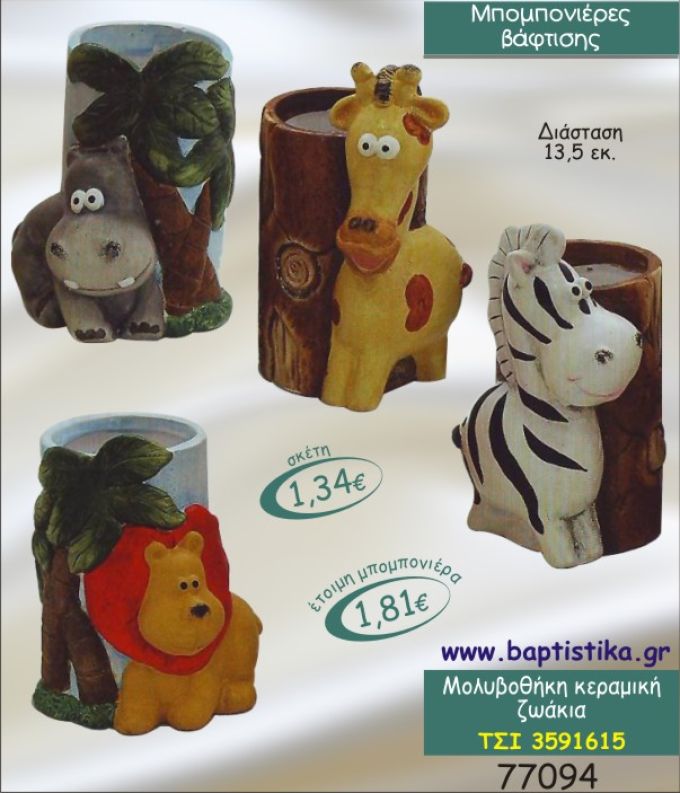 ΖΩΑΚΙΑ ΜΟΛΥΒΟΘΗΚΗ ΚΕΡΑΜΙΚΗ ΜΠΟΜΠΟΝΙΕΡΑ ΒΑΠΤΙΣΗΣ ΤΣΙ-3591615