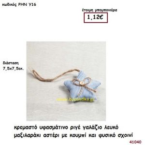 ΑΣΤΕΡΑΚΙ ΜΑΞΙΛΑΡΑΚΙ ΥΦΑΣΜΑΤΙΝΟ μπομπονιέρα Βάπτισης ΡΗΝ-Υ16