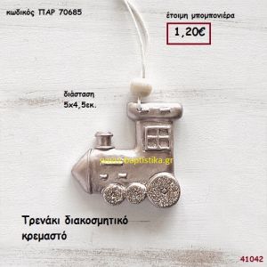 ΤΡΕΝΑΚΙ ΚΡΕΜΑΣΤΟ μπομπονιέρα Βάπτισης ΠΑΡ-70685