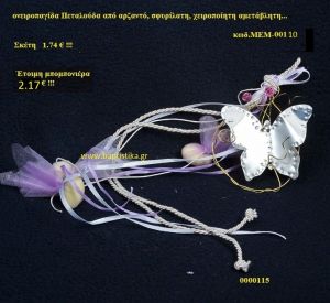 ΠΕΤΑΛΟΥΔΑ ΟΡΕΙΧΑΛΚΙΝΗ μπομπονιέρα Βάπτισης ΜΕΜ-00110