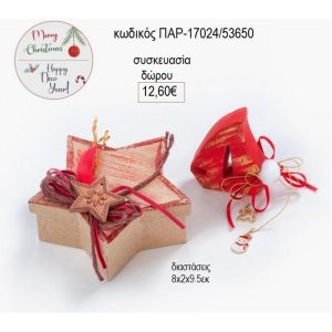 καράβι από τσιμέντο κόκκινο σε χάρτινο κουτί αστέρι παρ 17024