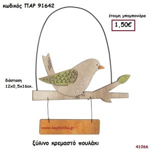 ΠΟΥΛΑΚΙ ΞΥΛΙΝΟ ΚΡΕΜΑΣΤΟ  ΜΠΟΜΠΟΝΙΕΡΑ-ΔΩΡΟ PAR-91642