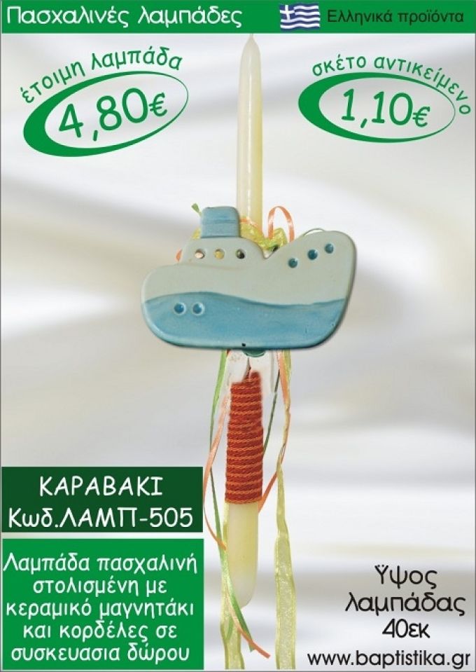 ΚΑΡΑΒΑΚΙ ΛΑΜΠΑΔΕΣ ΓΙΑ ΝΟΝΟ & ΔΩΡΟ ΟΙΚΟΝΟΜΙΚΕΣ ΛΑΜΠ-505