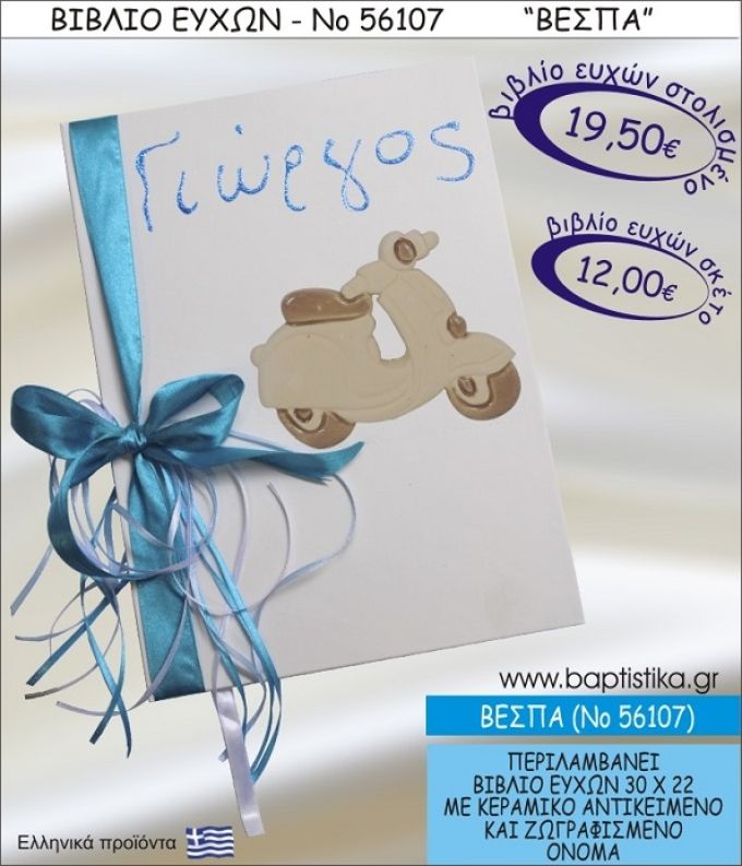 ΒΕΣΠΑ ΒΙΒΛΙΟ ΕΥΧΩΝ ΒΑΠΤΙΣΗΣ ΝΟ56107