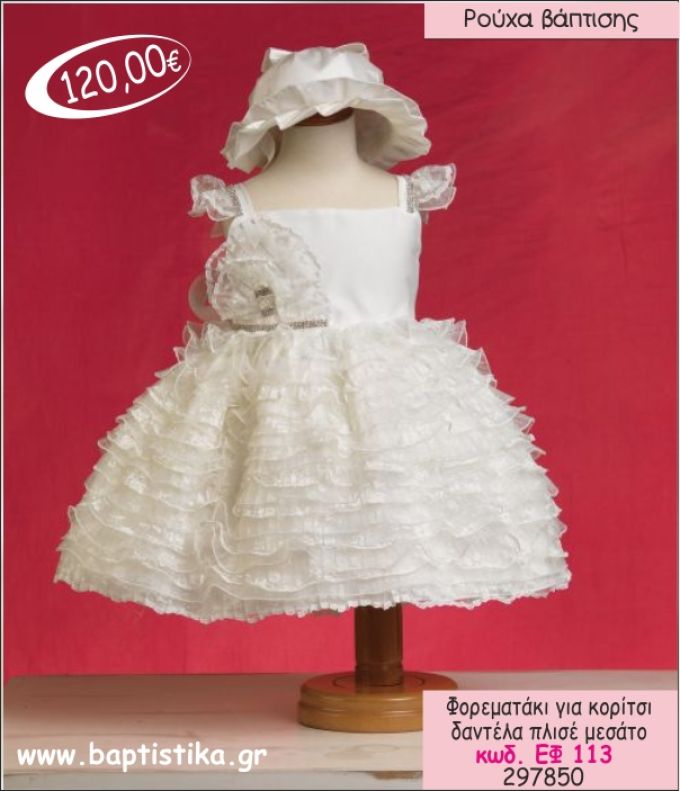 ΦΟΡΕΜΑ ΒΑΠΤΙΣΗΣ ΓΙΑ ΚΟΡΙΤΣΙ ΜΕ ΔΑΝΤΕΛΑ ΠΛΙΣΕ ΜΕΣΑΤΟ ΕΦ-113