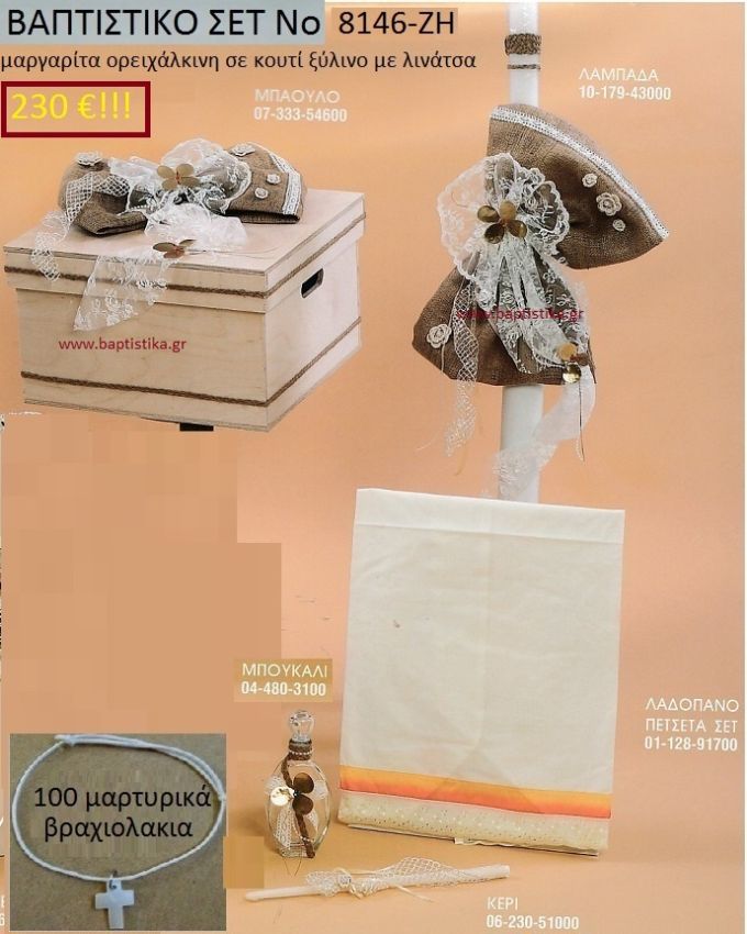 ΜΑΡΓΑΡΙΤΑ Βαπτιστικό σέτ-πακέτο σε ΚΟΥΤΙ ΞΥΛΙΝΟ ΝΟ-8146-ΖΗ