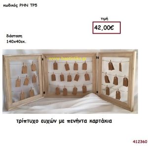 ΤΡΙΠΤΥΧΟ ΕΥΧΩΝ ΜΕ 50 ΚΑΡΤΑΚΙΑ βιβλίο ευχών για Γάμο ΡΗΝ-ΤΡ5