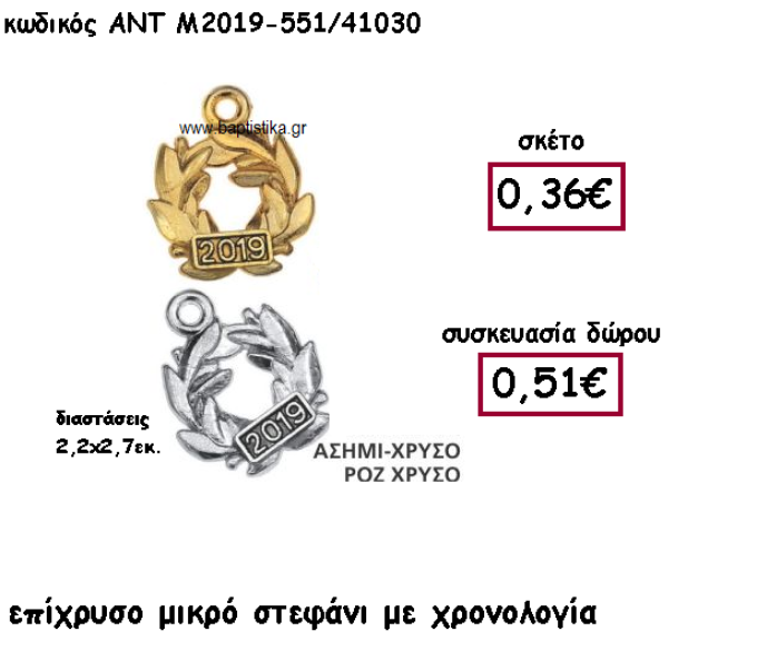 ΣΤΕΦΑΝΙ ΜΙΚΡΟ ΕΠΑΡΓΥΡΟ Η' ΕΠΙΧΡΥΣΟ ΜΕ ΧΡΟΝΟΛΟΓΙΑ ΓΙΑ ΓΟΥΡΙ-ΔΩΡΟ ΑΝΤ-Μ2019-551/41030