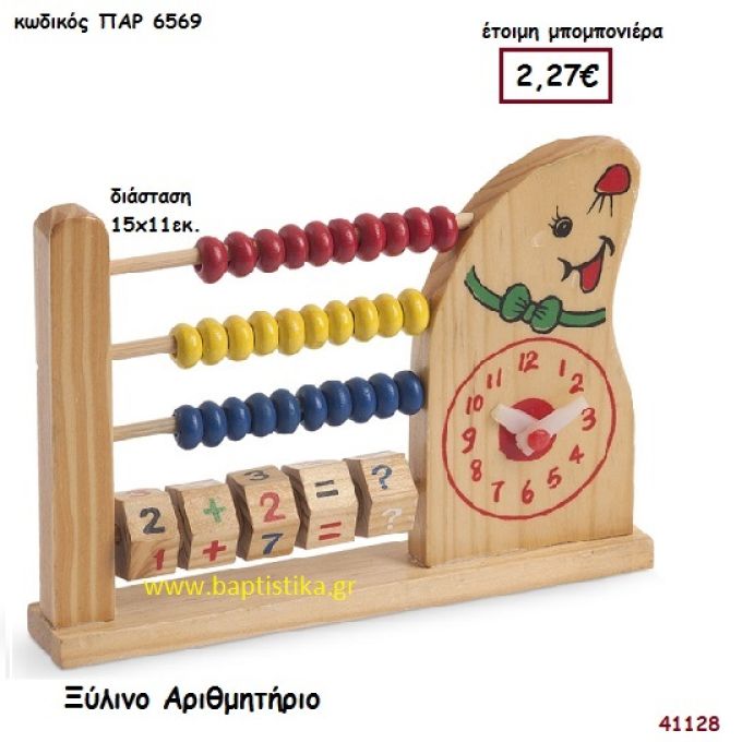 ΑΡΙΘΜΗΤΗΡΙΟ ΞΥΛΙΝΟ μπομπονιέρα Βάπτισης ΠΑΡ-6569