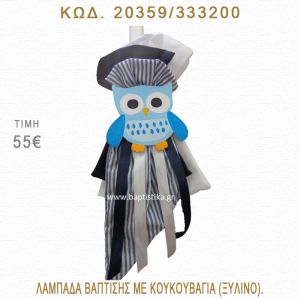ΚΟΥΚΟΥΒΑΓΙΑ ΛΑΜΠΑΔΑ ΒΑΠΤΙΣΗΣ  20359/333200
