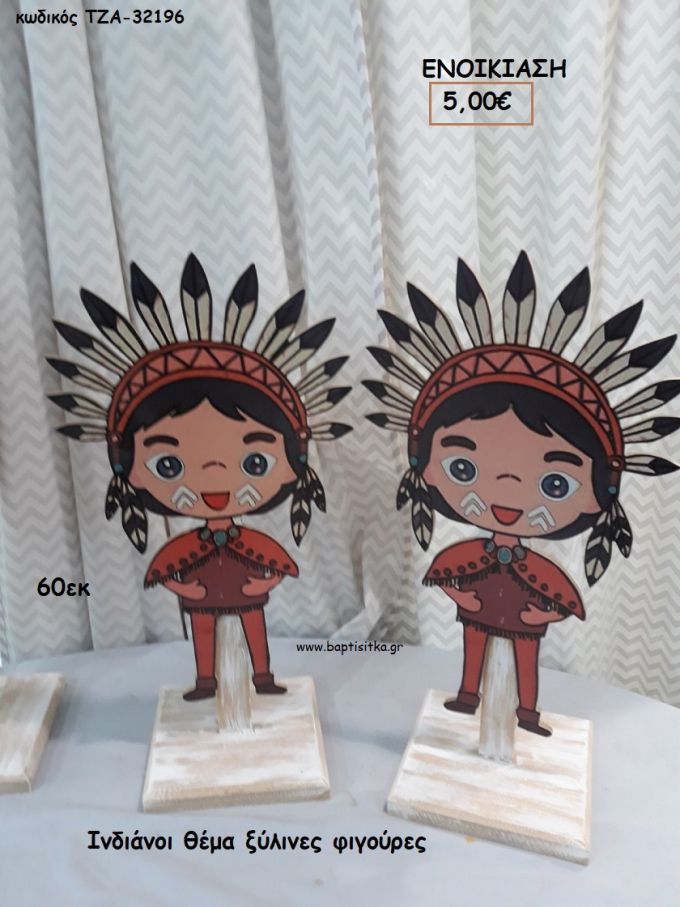 ΙΝΔΙΑΝΟΙ ΘΕΜΑ ΞΥΛΙΝΕΣ ΦΙΓΟΥΡΕΣ για ενοικίαση ΤΖΑ-32196 5.00€!!!