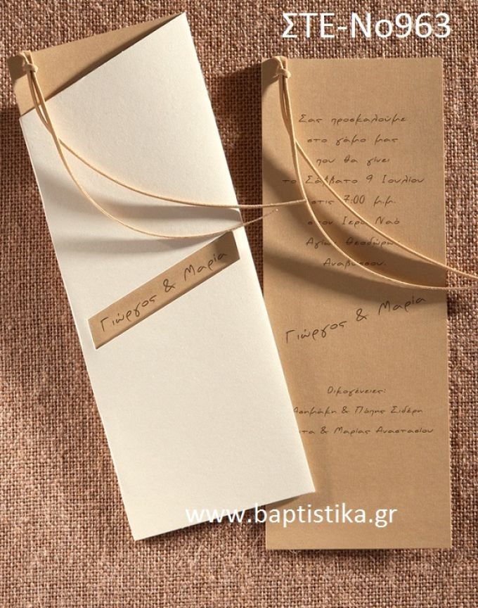 1.19 €!!! προσκλητήριο ΓΑΜΟΥ ΣΤΕ-963 Ενημερωθείτε τηλεφωνικά για τυχόν έξτρα χρεώσεις εκτυπωτικών