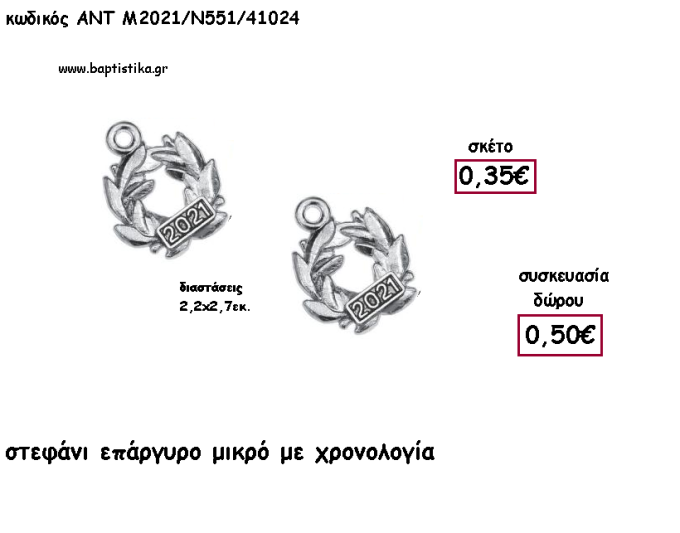 ΣΤΕΦΑΝΙ ΜΙΚΡΟ ΕΠΑΡΓΥΡΟ ΜΕ ΧΡΟΝΟΛΟΓΙΑ για γούρι - δώρο ΑΝΤ-2021/Ν551/41024 0.50€!!!