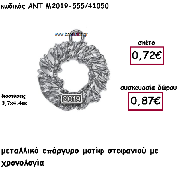 ΣΤΕΦΑΝΙ ΕΠΑΡΓΥΡΟ ΜΕ ΧΡΟΝΟΛΟΓΙΑ ΓΙΑ ΓΟΥΡΙ ΔΩΡΟ ΑΝΤ-Μ2019-555/41050