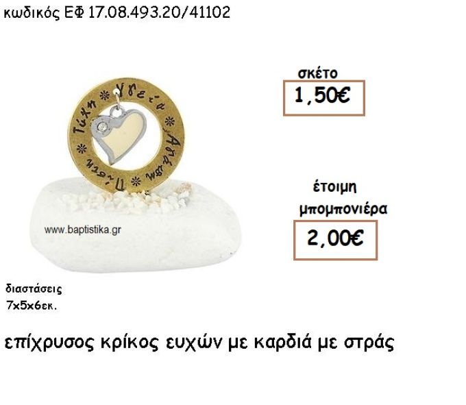 ΚΡΙΚΟΣ ΕΥΧΩΝ  ΕΠΙΧΡΥΣΟΣ ΜΕ ΚΑΡΔΙΑ ΜΕ ΣΤΡΑΣ ΣΕ ΒΟΤΣΑΛΟ ΓΙΑ ΜΠΟΜΠΟΝΙΕΡΕΣ ΓΑΜΟΥ - ΒΑΠΤΙΣΗΣ ΕΦ 0849320/41102