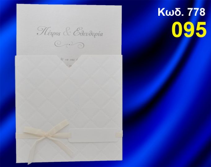 ΠΡΟΣΚΛΗΤΗΡΙΟ ΓΑΜΟΥ ΚΩΔ-778