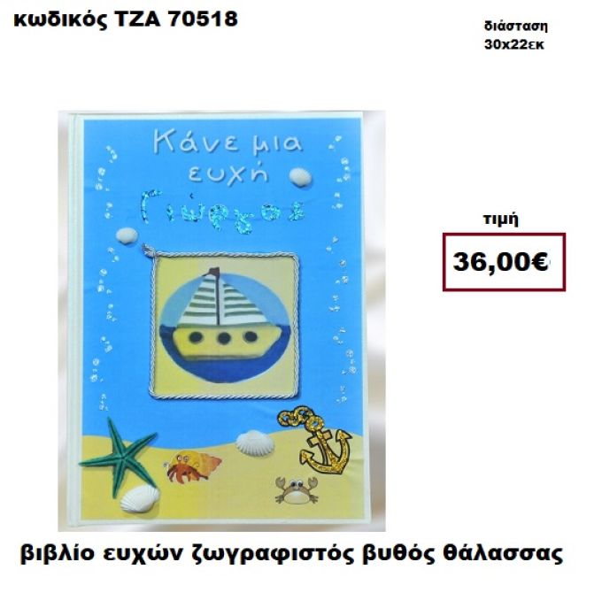 ΒΥΘΟΣ ΖΩΓΡΑΦΙΣΤΟΣ ΒΙΒΛΙΟ ΕΥΧΩΝ  ΤΖΑ-70518