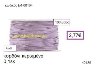 ΚΟΡΔΟΝΙ ΚΕΡΩΜΕΝΟ 100 μέτρων 0.1εκ. για γούρια-αμπαλάζ ΕΦ-60104