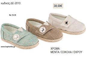 ΠΑΠΟΥΤΣΙΑ ΒΑΠΤΙΣΗΣ ΑΝΑΤΟΜΙΚΑ ΔΕΡΜΑΤΙΝΑ ΕΣΠΑΝΤΡΙΓΙΕΣ ΣΧΕΔΙΟ ΑΣΤΕΡΑΚΙ ΣΕ ΧΡΩΜΑ ΜΕΝΤΑ Η' ΣΟΚΟΛΑ Η' ΕΚΡΟΥ ΚΩΔ. ΔΕ-2010 38.00€!!!