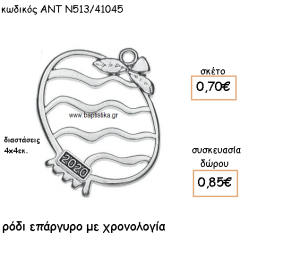 ΡΟΔΙ ΜΕ ΓΡΑΜΜΕΣ ΕΠΑΡΓΥΡΟ ΜΕ ΧΡΟΝΟΛΟΓΙΑ ΓΙΑ ΓΟΥΡΙ-ΔΩΡΟ ΑΝΤ-Ν513/41045