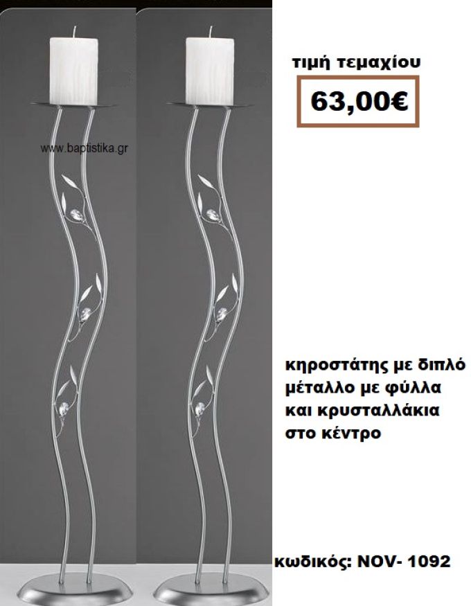 ΚΗΡΟΣΤΑΤΗΣ ΜΕ ΔΙΠΛΟ ΜΕΤΑΛΛΟ ΜΕ ΦΥΛΛΑ ΚΑΙ ΚΡΥΣΤΑΛΛΑΚΙΑ ΣΤΟ ΚΕΝΤΡΟ NOV-1092