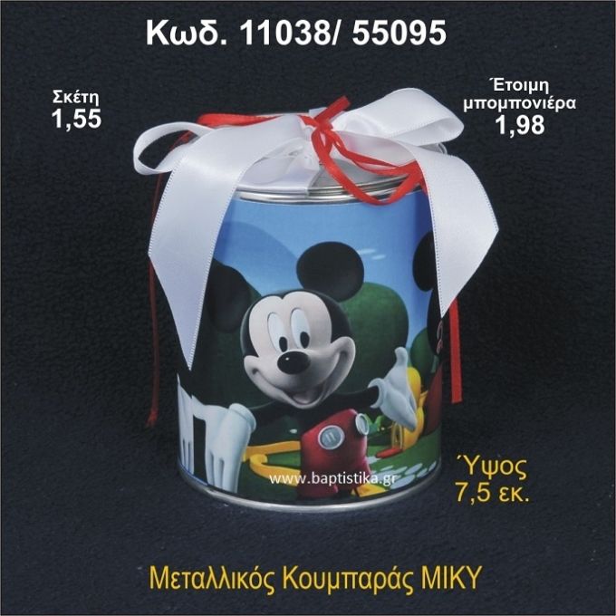 ΜΙΚΥ ΜΕΤΑΛΛΙΚΟΣ ΚΟΥΜΠΑΡΑΣ 11038/55095