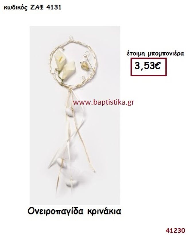 ΚΡΙΝΑΚΙΑ ΟΝΕΙΡΟΠΑΓΙΔΑ μπομπονιέρα Γάμου ΖΑΦ-4131