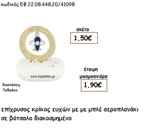 ΚΡΙΚΟΣ ΕΥΧΩΝ ΕΠΙΧΡΥΣΟΣ ΜΕ ΜΠΛΕ ΑΕΡΟΠΛΑΝΑΚΙ ΣΕ ΒΟΤΣΑΛΟ ΓΙΑ ΜΠΟΜΠΟΝΙΕΡΕΣ ΒΑΠΤΙΣΗΣ ΕΦ 22.08.448.20/41098