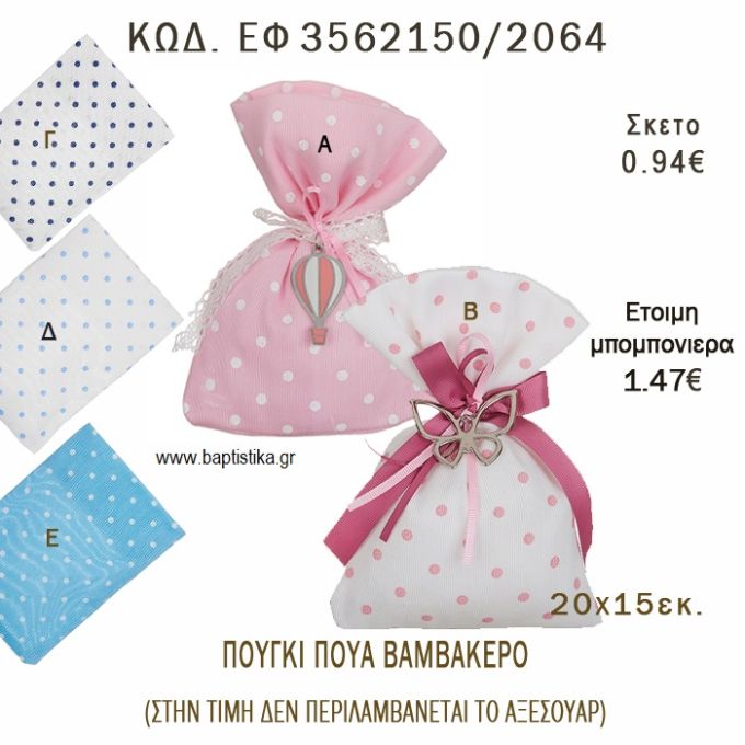 ΠΟΥΓΚΙ ΠΟΥΑ ΒΑΜΒΑΚΕΡΟ  φτιάξτο μόνος - υλικά για μπομπονιέρες  ΕΦ 3562150/2054