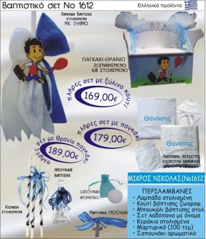 ΜΙΚΡΟΣ ΝΙΚΟΛΑΣ Βαπτιστικό σέτ-πακέτο σε ΠΑΓΚΑΚΙ ΘΡΑΝΙΟ ΝΟ-1612