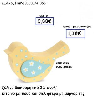 ΞΥΛΙΝΟ ΔΙΑΚΟΣΜΗΤΙΚΟ 3D ΠΟΥΛΙ ΚΙΤΡΙΝΟ ΠΟΥΑ ΚΑΙ ΣΙΕΛ ΠΑΡ-18Ε003