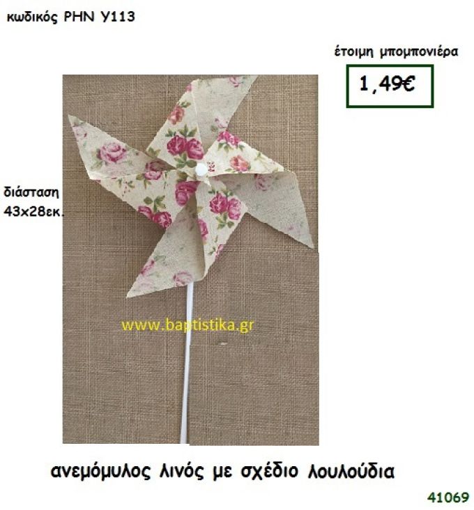 ΑΝΕΜΟΜΥΛΟΣ ΛΙΝΟΣ ΜΕ ΛΟΥΛΟΥΔΙΑ μπομπονιέρα Βάπτισης ΡΗΝ-Υ113
