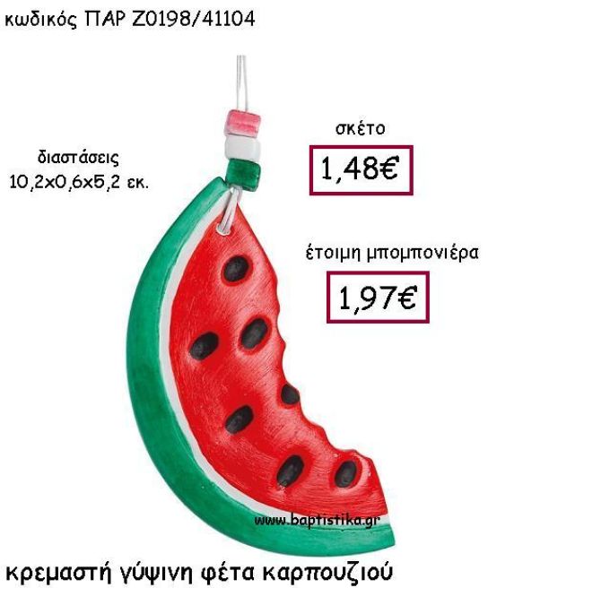 ΚΡΕΜΑΣΤΗ ΓΥΨΙΝΗ ΦΕΤΑ ΚΑΡΠΟΥΖΙ ΠΑΡ-Ζ0198