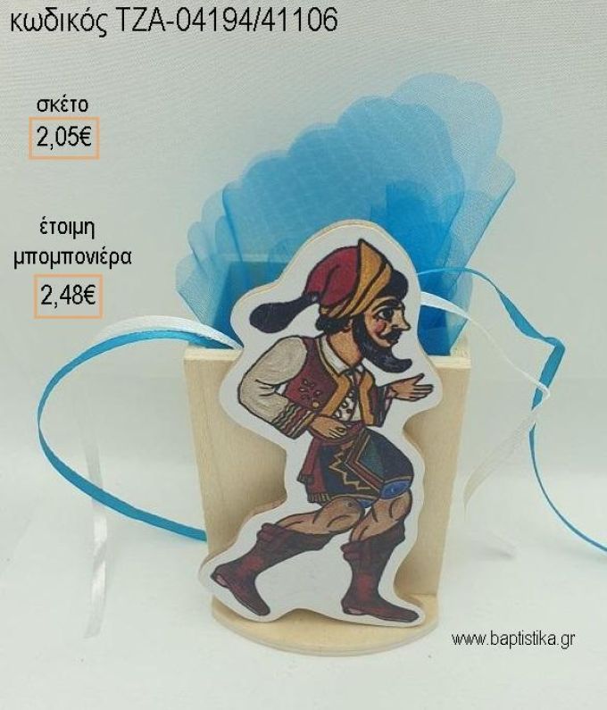 ΚΑΡΑΓΚΙΟΖΗΣ ΧΑΤΖΗΑΒΑΤΗΣ ΞΥΛΙΝΟ ΚΟΠΤΙΚΟ ΣΕ ΞΥΛΙΝΗ ΜΟΛΥΒΟΘΗΚΗ για μπομπονιέρες βάπτισης ΤΖΑ-04194/41106 2.48€!!!