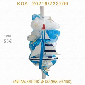 ΚΑΡΑΒΑΚΙ ΛΑΜΠΑΔΑ ΒΑΠΤΙΣΗΣ 20218/723200