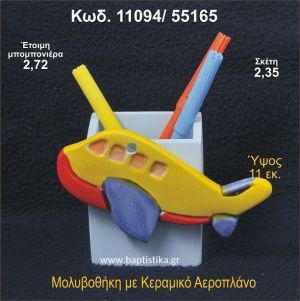 ΑΕΡΟΠΛΑΝΟ ΚΕΡΑΜΙΚΗ ΜΟΛΥΒΟΘΗΚΗ ΜΠΟΜΠΟΝΙΕΡΑ - ΔΩΡΟ  11094/55165
