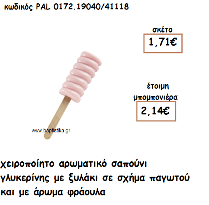 ΠΑΓΩΤΟ  ΑΡΩΜΑΤΙΚΟ ΣΑΠΟΥΝΙ ΓΙΑ ΜΠΟΜΠΟΝΙΕΡΕΣ ΒΑΠΤΙΣΗΣ PAL-0172.19040/41118